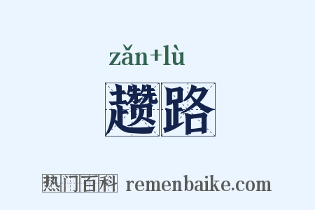 趱路是什么意思的图片